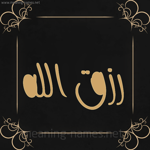 شكل 14 الإسم على خلفية سوداء واطار برواز ذهبي  صورة اسم رزق الله RZQ-ALLH